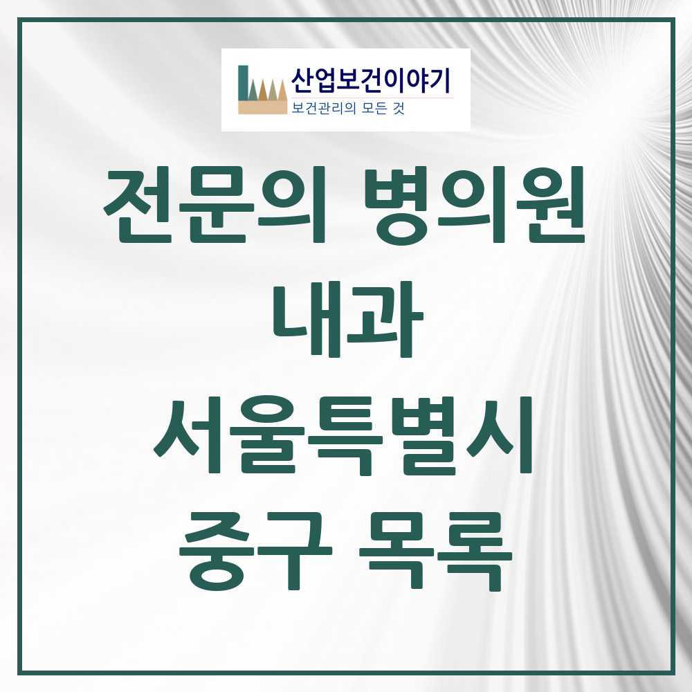 2025 중구 내과 전문의 의원·병원 모음 50곳 | 서울특별시 추천 리스트