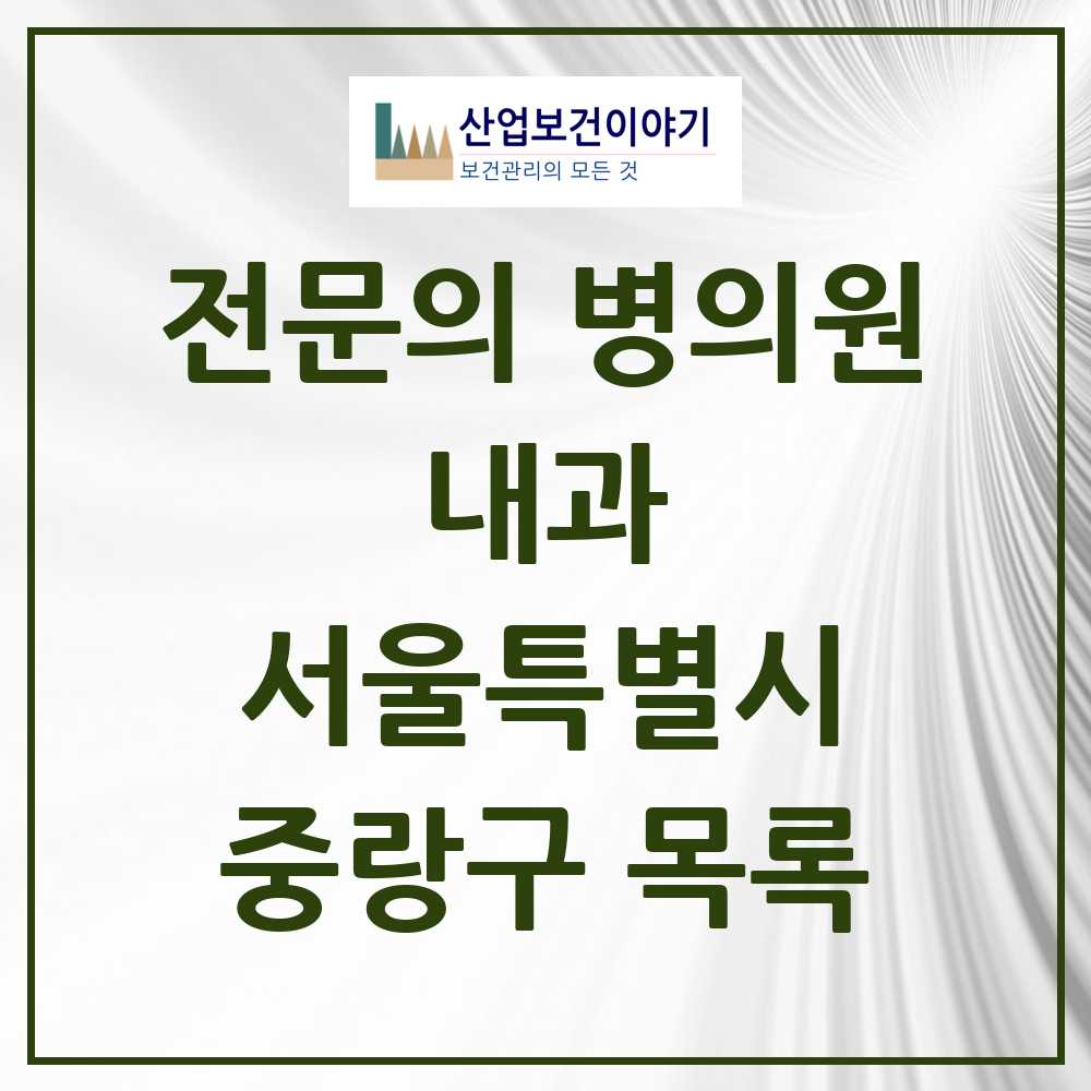 2025 중랑구 내과 전문의 의원·병원 모음 68곳 | 서울특별시 추천 리스트