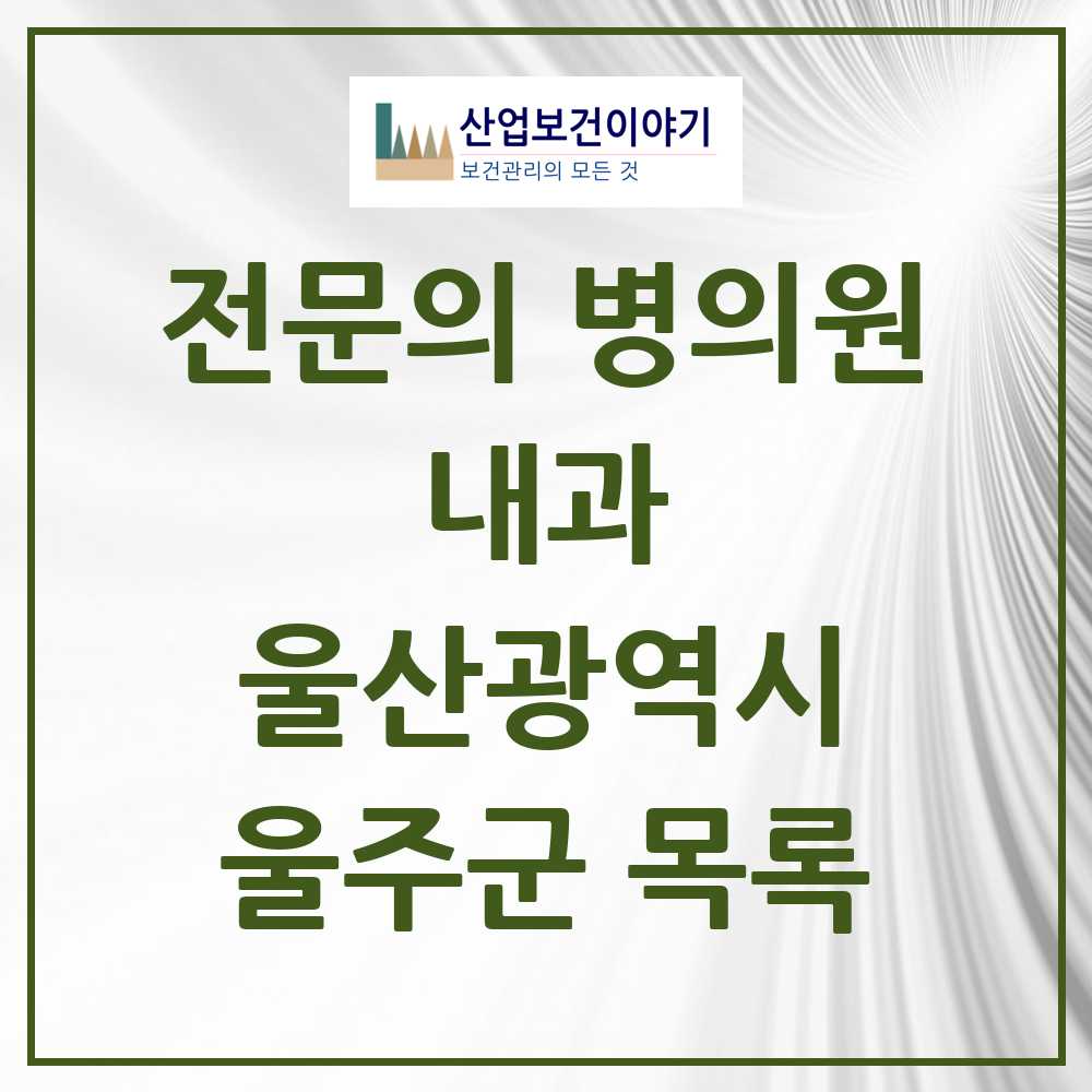 2025 울주군 내과 전문의 의원·병원 모음 19곳 | 울산광역시 추천 리스트