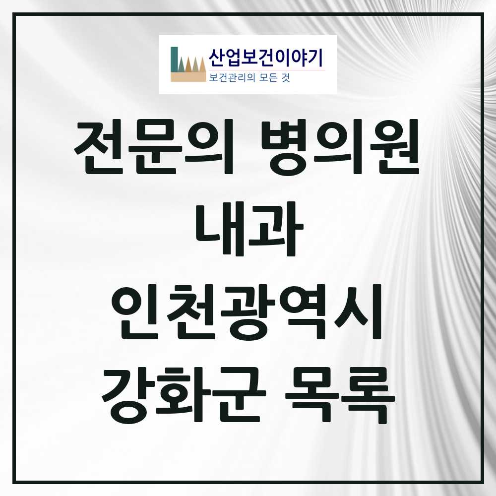 2025 강화군 내과 전문의 의원·병원 모음 5곳 | 인천광역시 추천 리스트