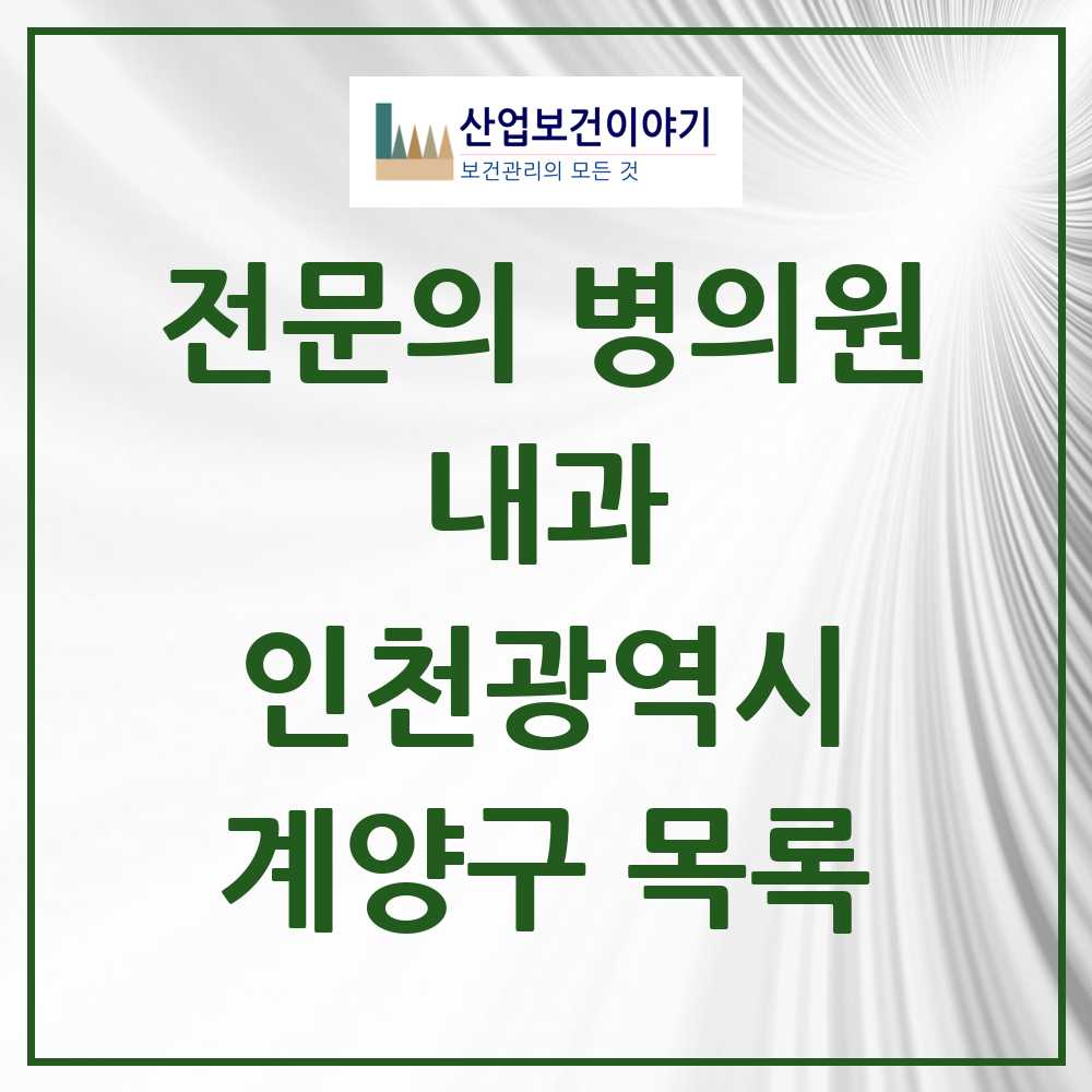 2025 계양구 내과 전문의 의원·병원 모음 41곳 | 인천광역시 추천 리스트