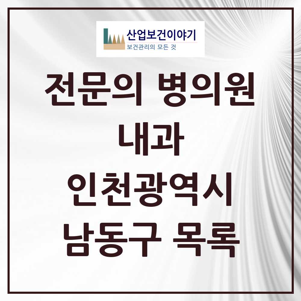 2025 남동구 내과 전문의 의원·병원 모음 79곳 | 인천광역시 추천 리스트
