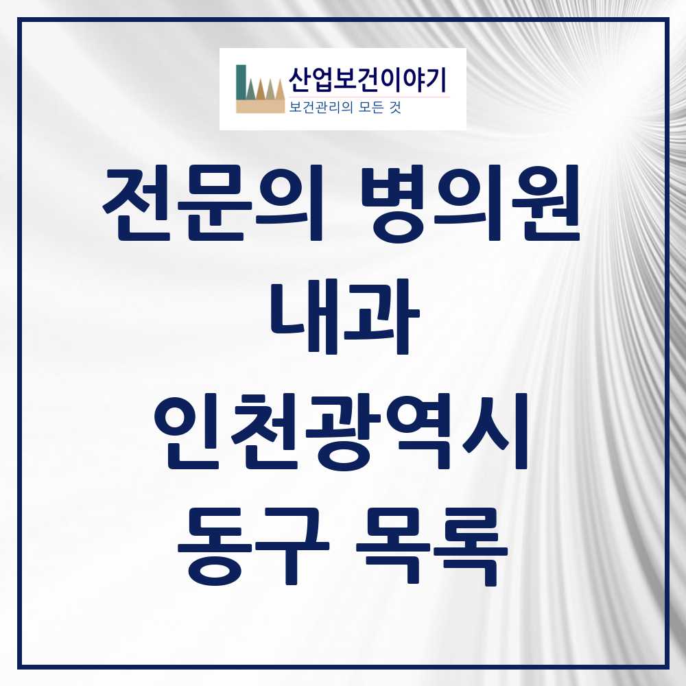 2025 동구 내과 전문의 의원·병원 모음 10곳 | 인천광역시 추천 리스트