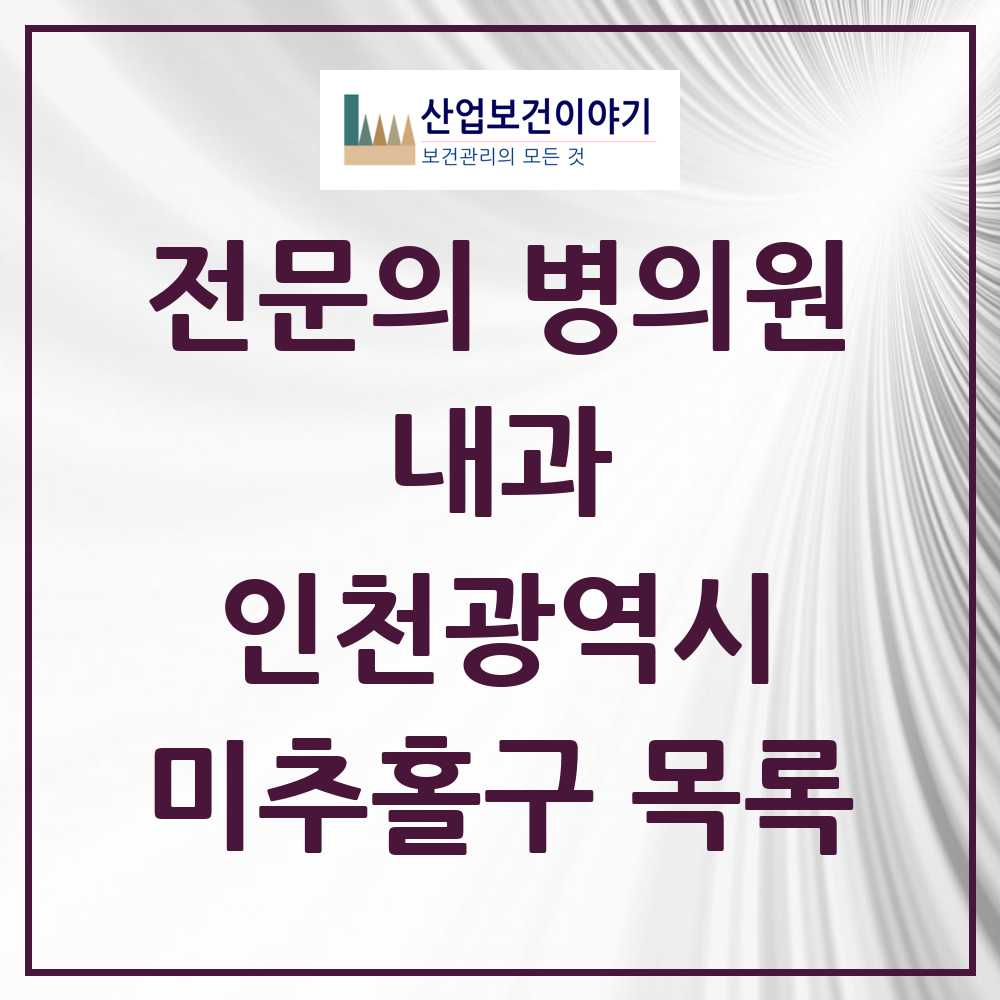 2025 미추홀구 내과 전문의 의원·병원 모음 66곳 | 인천광역시 추천 리스트