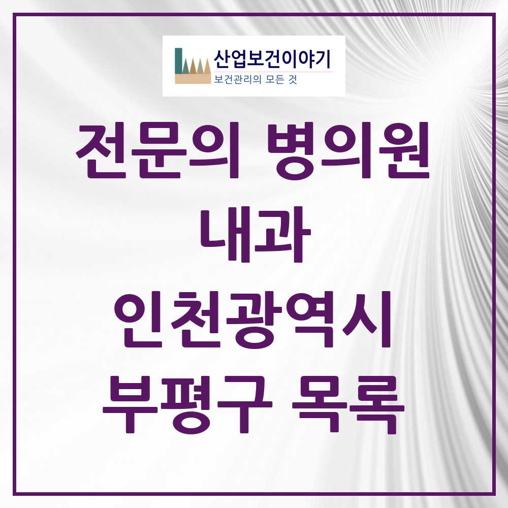 2025 부평구 내과 전문의 의원·병원 모음 71곳 | 인천광역시 추천 리스트