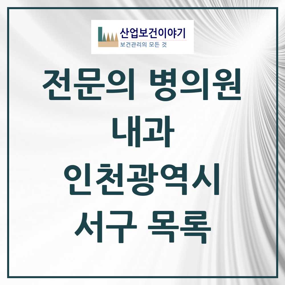 2025 서구 내과 전문의 의원·병원 모음 67곳 | 인천광역시 추천 리스트