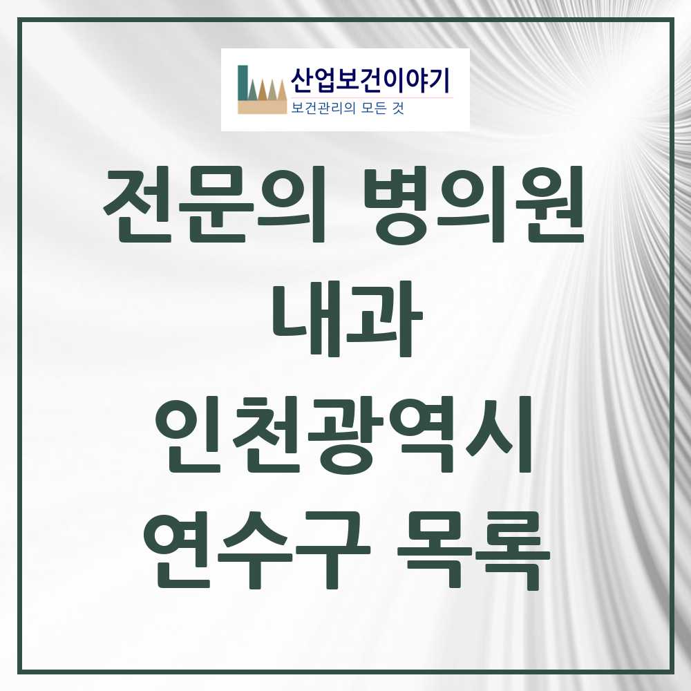 2025 연수구 내과 전문의 의원·병원 모음 48곳 | 인천광역시 추천 리스트