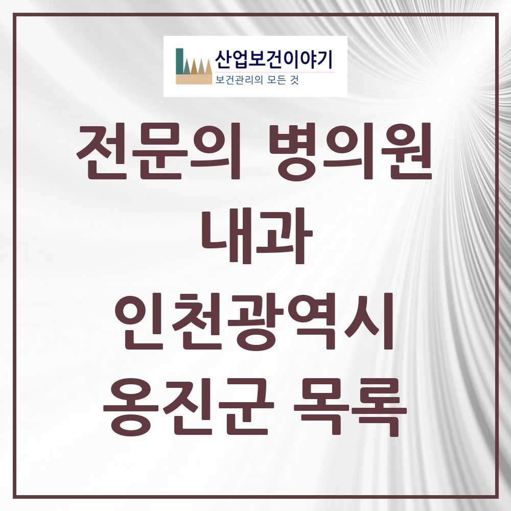 2025 옹진군 내과 전문의 의원·병원 모음 2곳 | 인천광역시 추천 리스트
