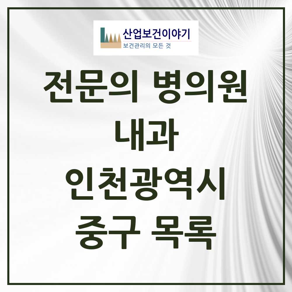 2025 중구 내과 전문의 의원·병원 모음 17곳 | 인천광역시 추천 리스트