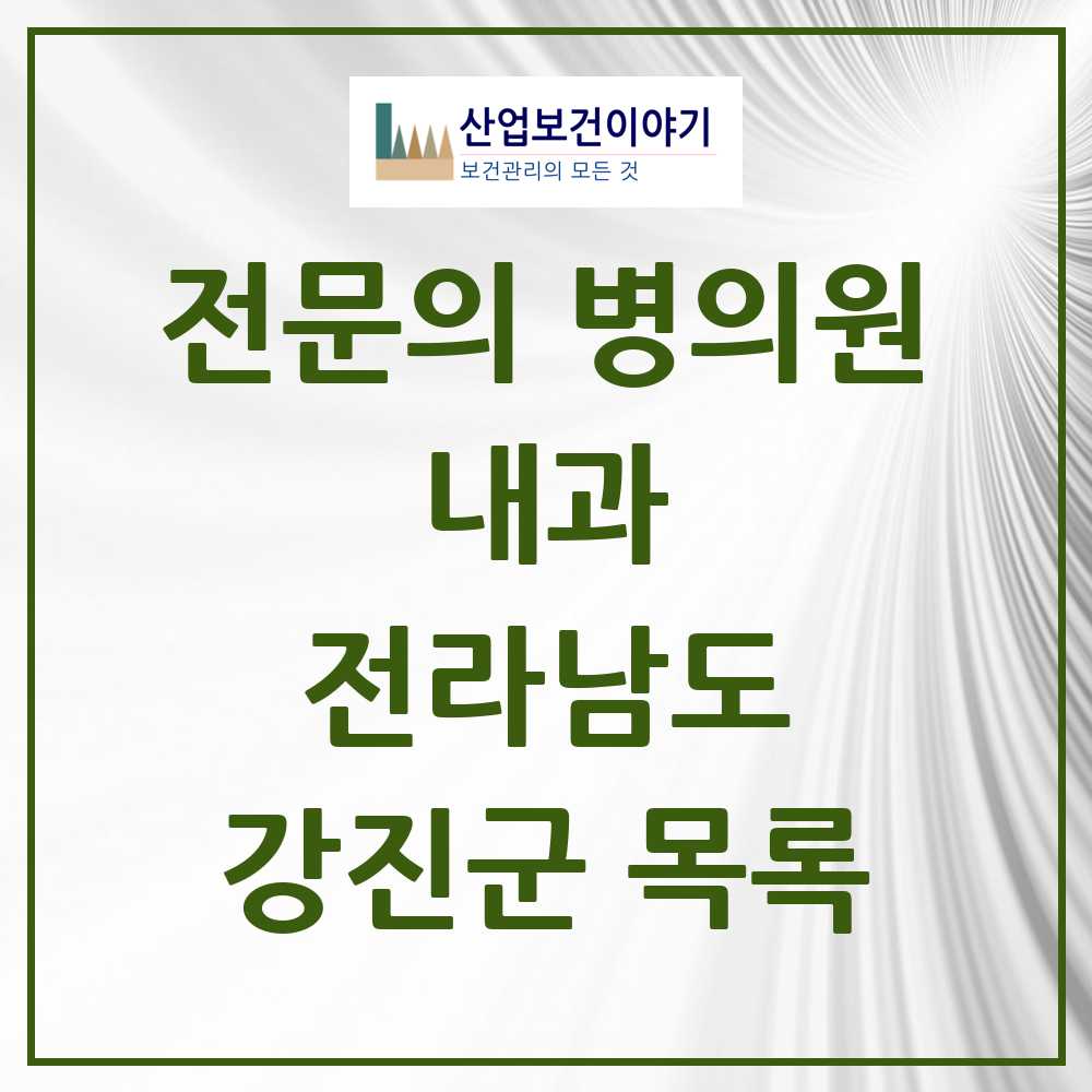 2025 전라남도 강진군 내과 전문의 의원·병원 목록 5곳
