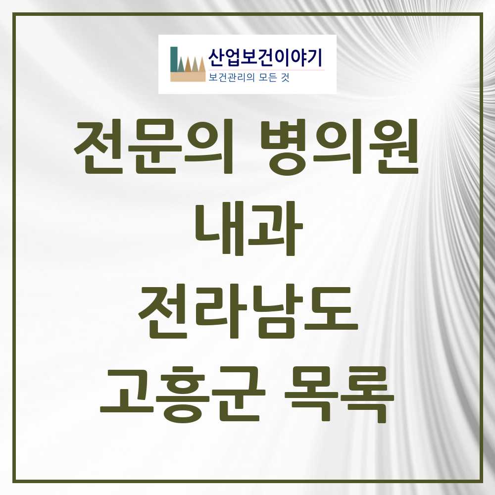 2025 전라남도 고흥군 내과 전문의 의원·병원 목록 5곳