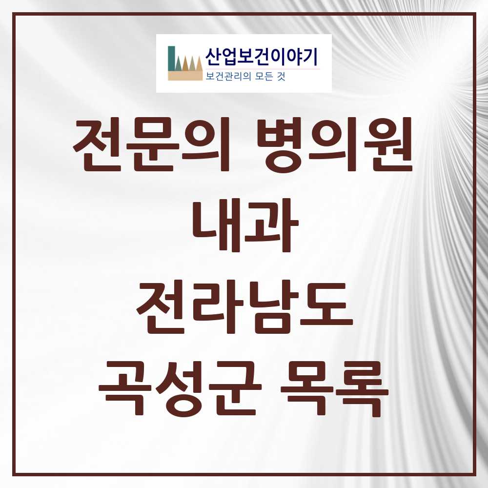 2025 전라남도 곡성군 내과 전문의 의원·병원 목록 5곳