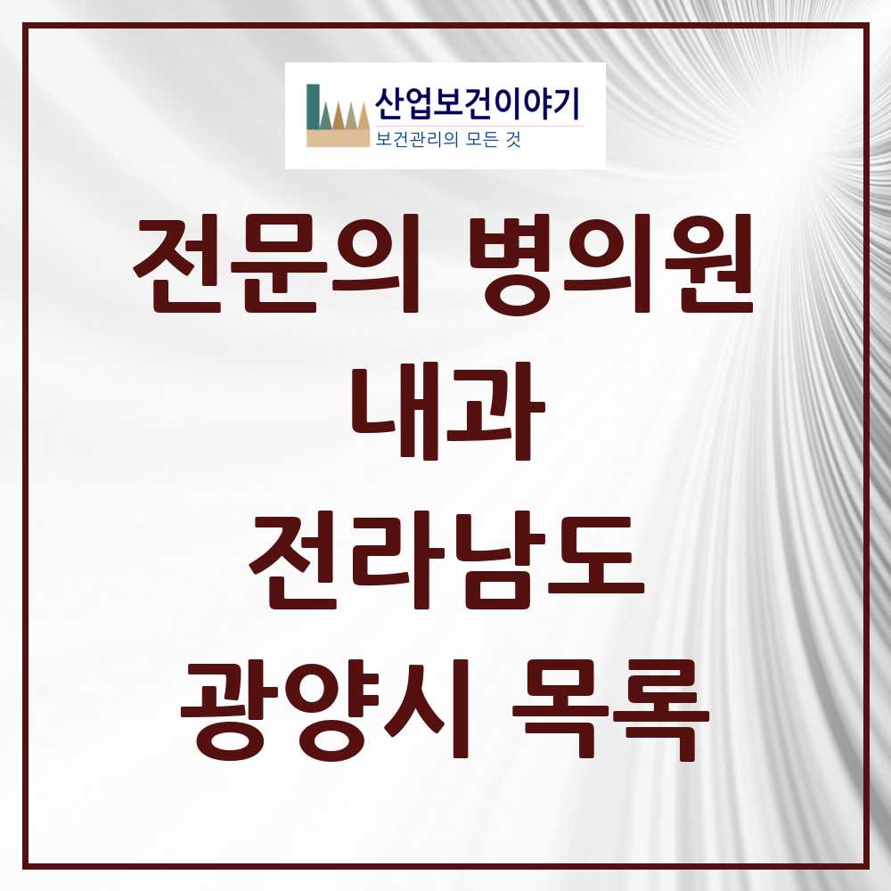 2025 전라남도 광양시 내과 전문의 의원·병원 목록 12곳