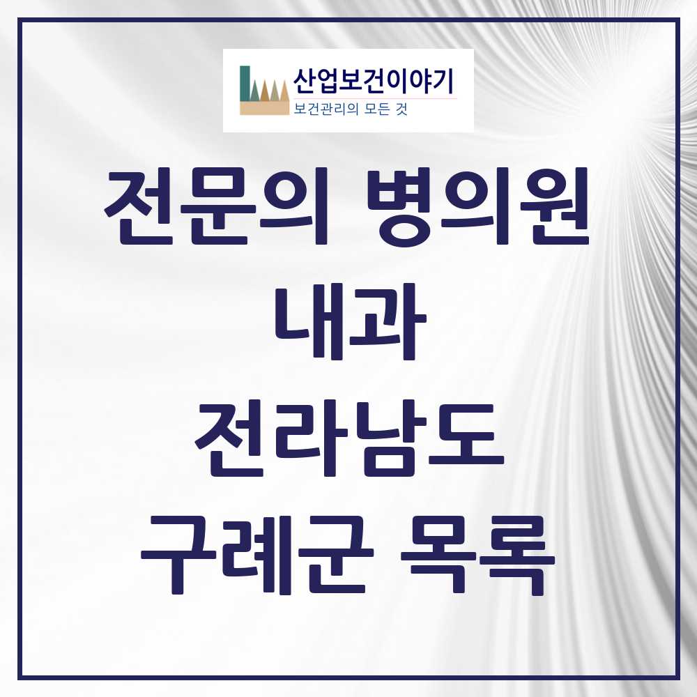2025 전라남도 구례군 내과 전문의 의원·병원 목록 3곳