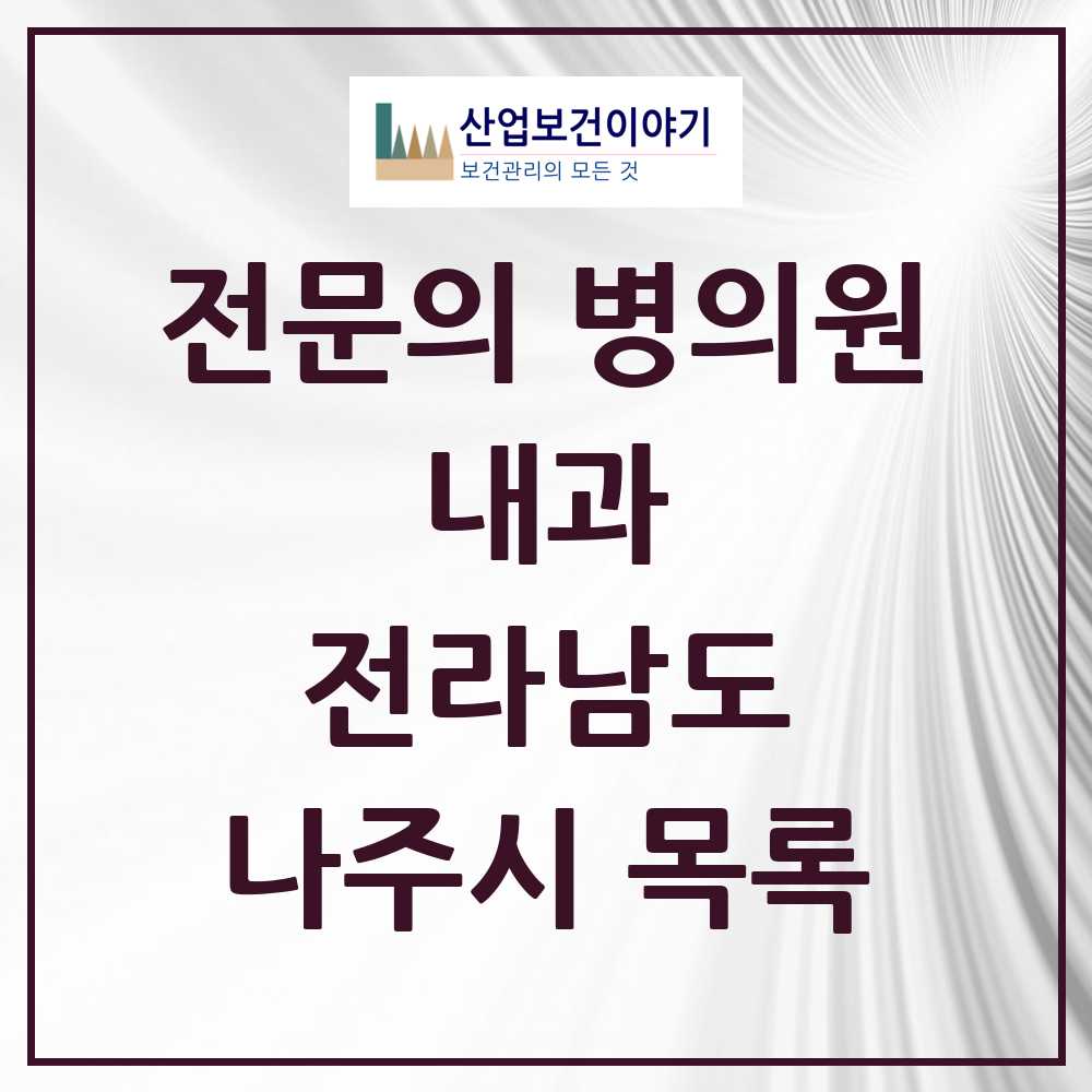2025 전라남도 나주시 내과 전문의 의원·병원 목록 15곳