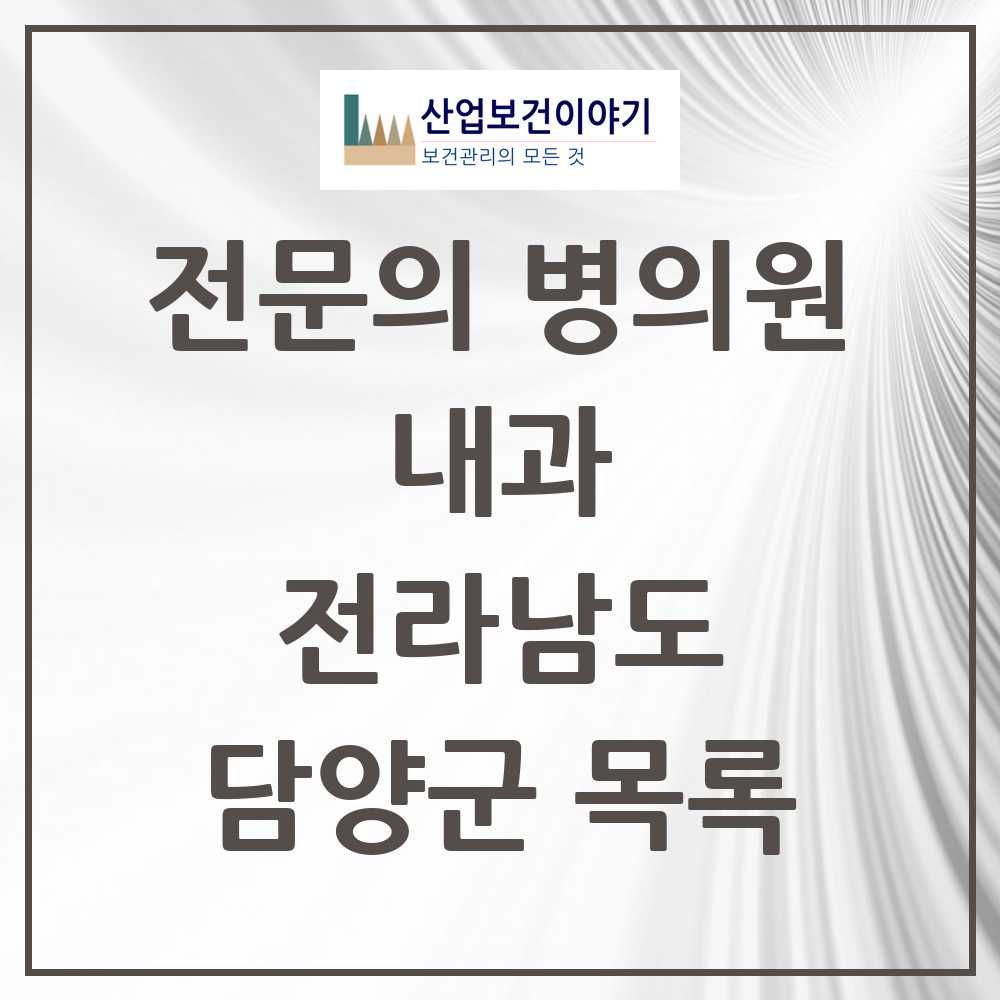 2025 전라남도 담양군 내과 전문의 의원·병원 목록 8곳