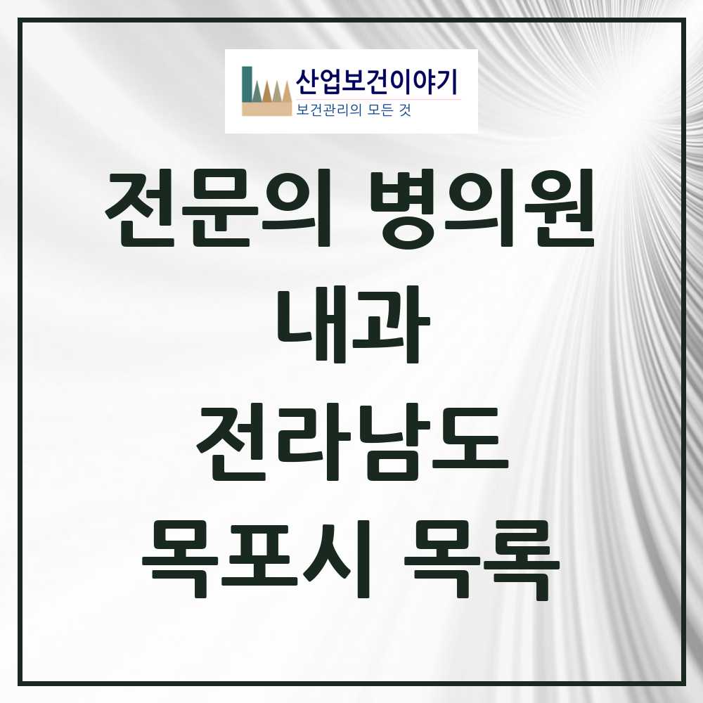 2025 전라남도 목포시 내과 전문의 의원·병원 목록 33곳
