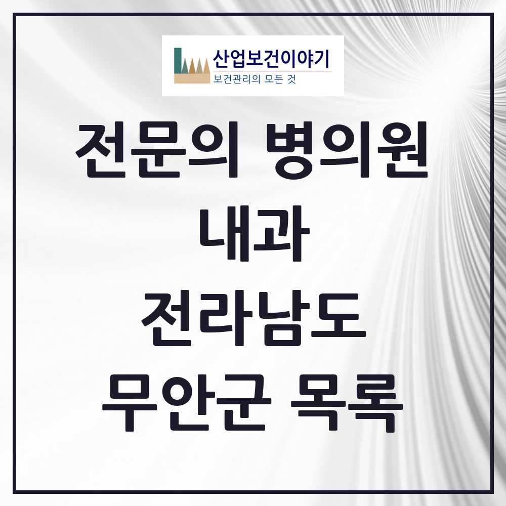 2025 전라남도 무안군 내과 전문의 의원·병원 목록 9곳