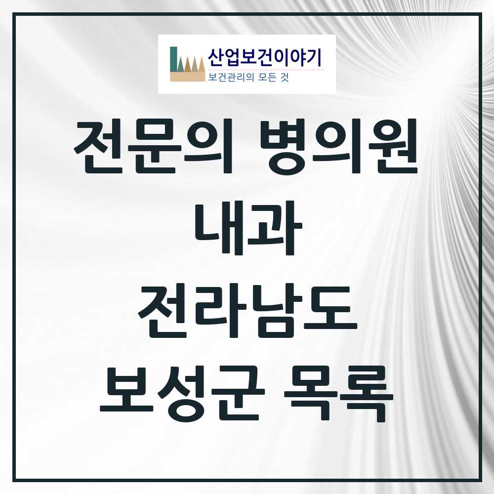 2025 전라남도 보성군 내과 전문의 의원·병원 목록 7곳