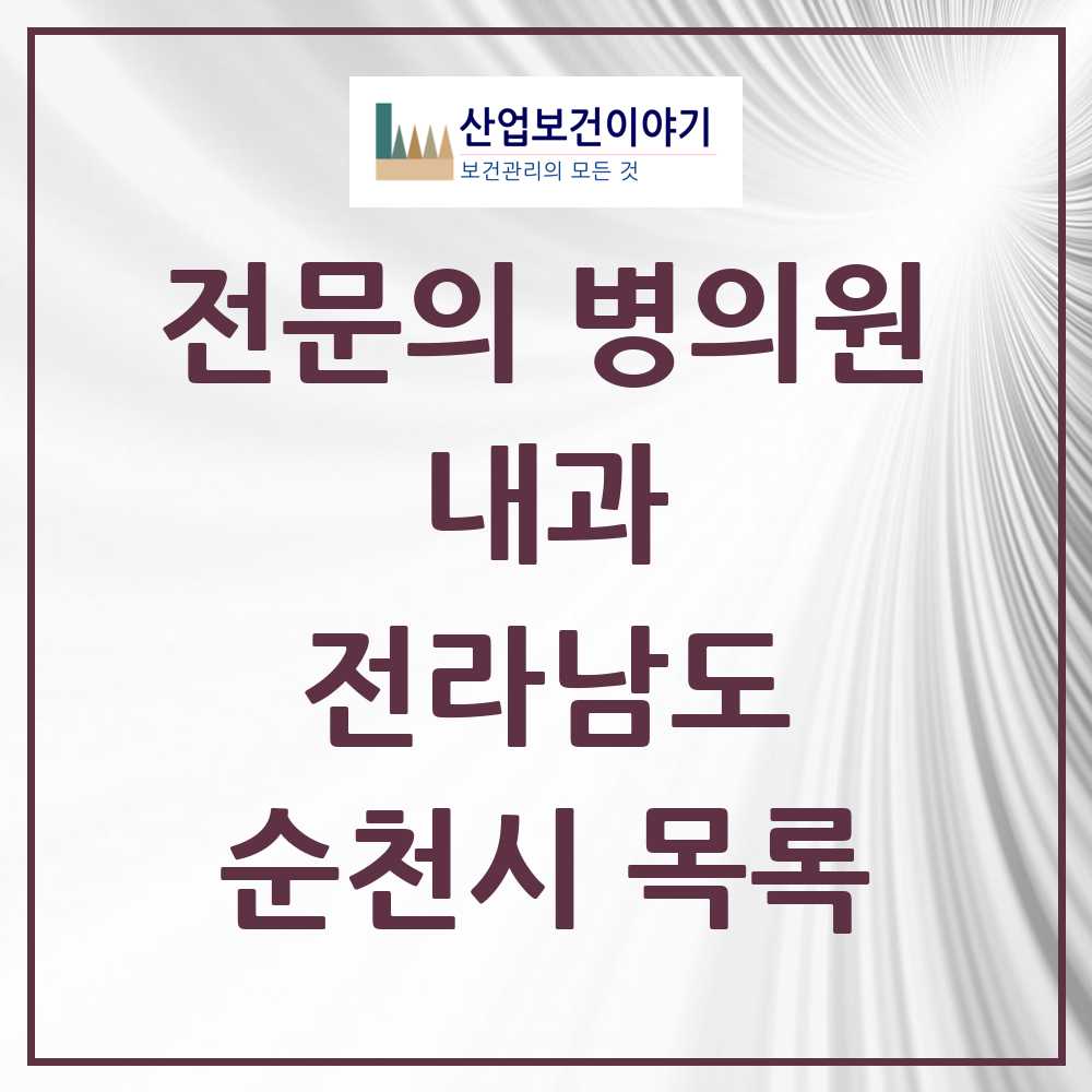 2025 전라남도 순천시 내과 전문의 의원·병원 목록 38곳