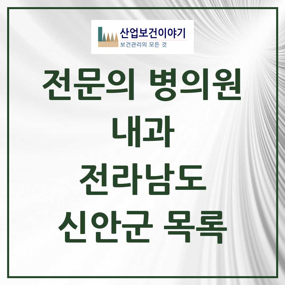 2025 전라남도 신안군 내과 전문의 의원·병원 목록 1곳