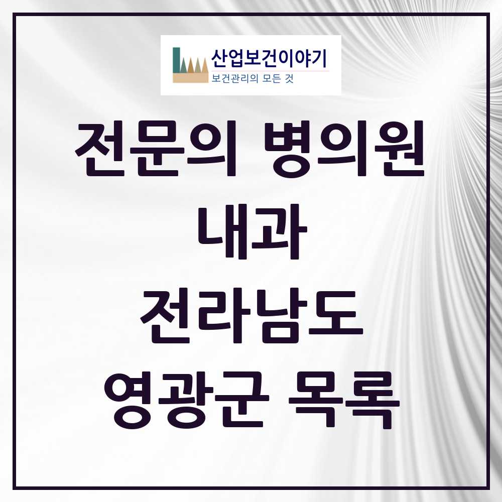 2025 전라남도 영광군 내과 전문의 의원·병원 목록 11곳