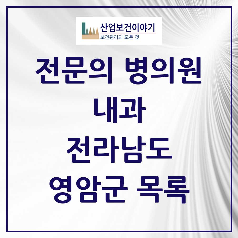 2025 전라남도 영암군 내과 전문의 의원·병원 목록 4곳