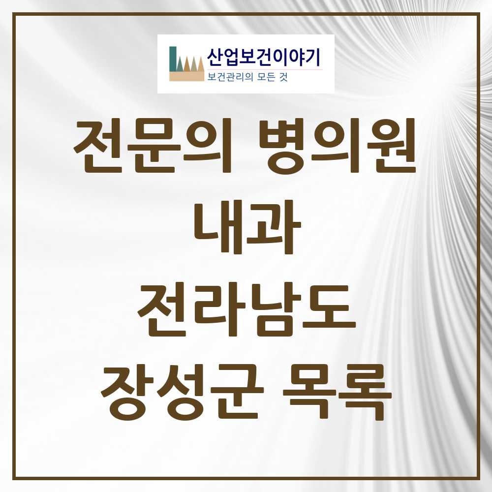 2025 전라남도 장성군 내과 전문의 의원·병원 목록 7곳