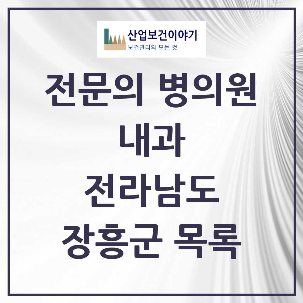 2025 전라남도 장흥군 내과 전문의 의원·병원 목록 5곳