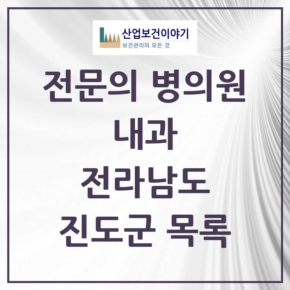 2025 전라남도 진도군 내과 전문의 의원·병원 목록 3곳