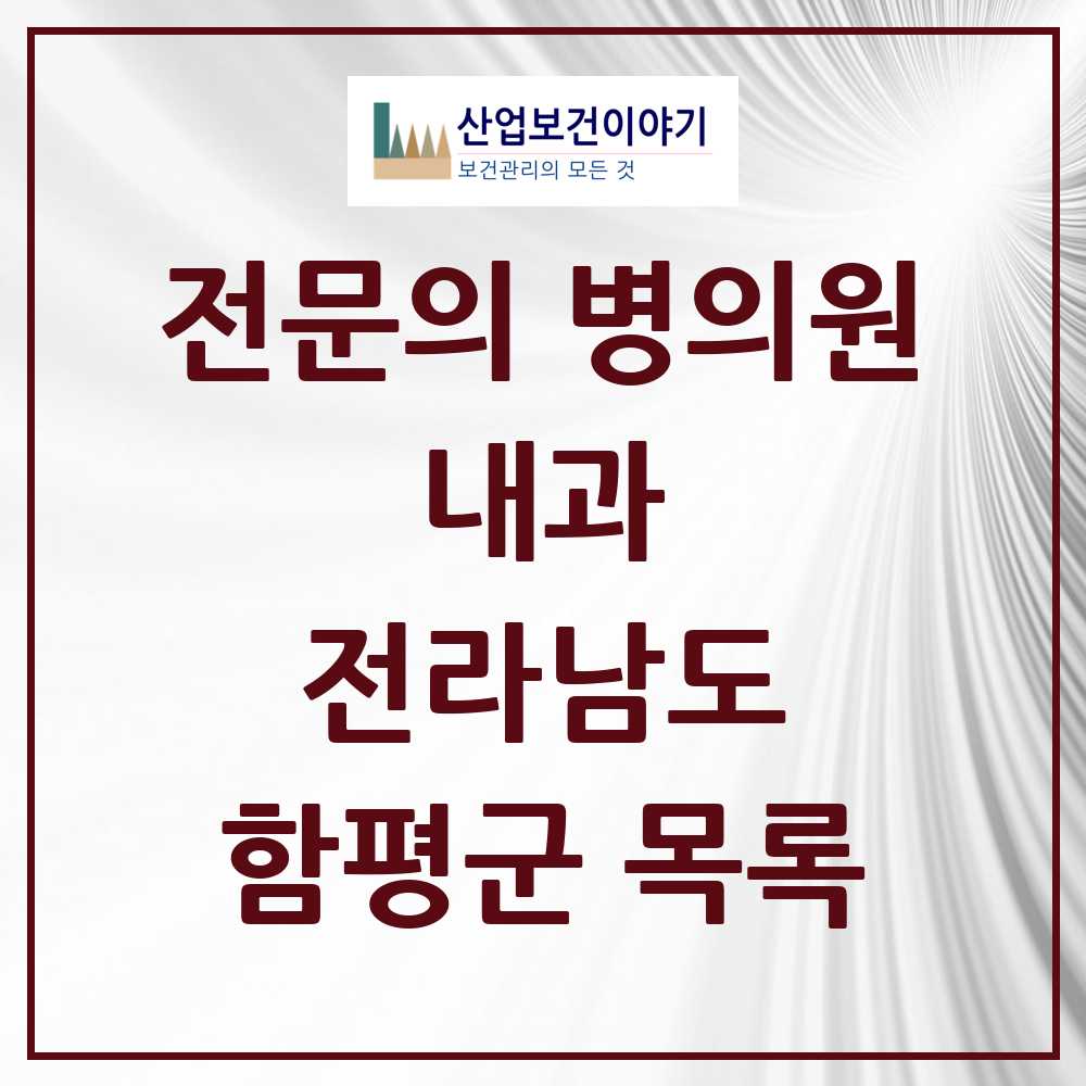 2025 전라남도 함평군 내과 전문의 의원·병원 목록 4곳