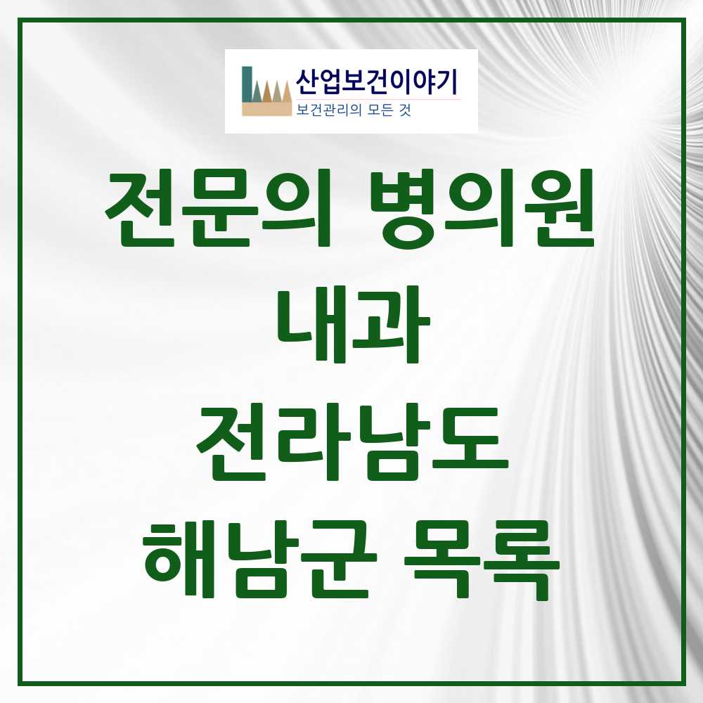 2025 전라남도 해남군 내과 전문의 의원·병원 목록 10곳