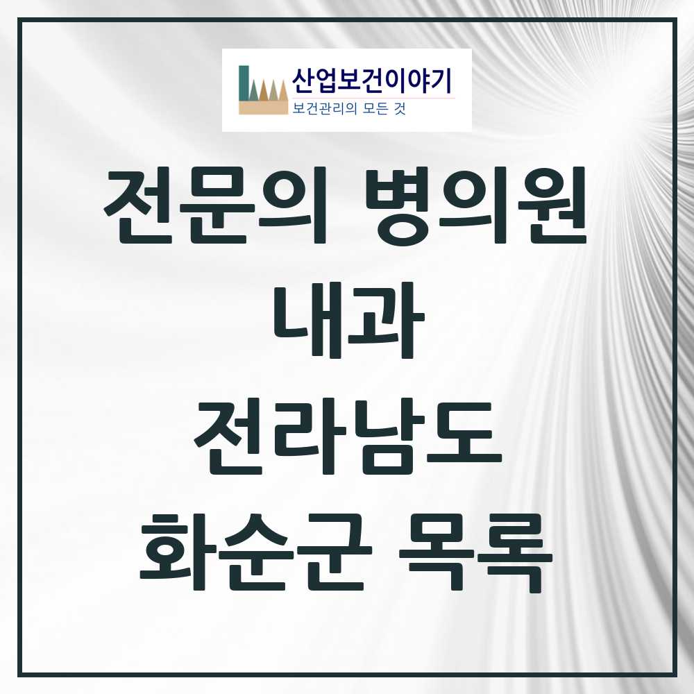2025 전라남도 화순군 내과 전문의 의원·병원 목록 17곳