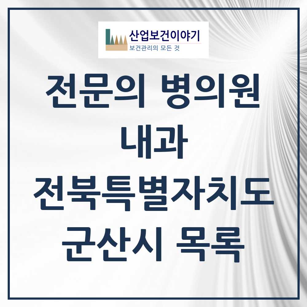 2025 군산시 내과 전문의 의원·병원 모음 33곳 | 전북특별자치도 추천 리스트