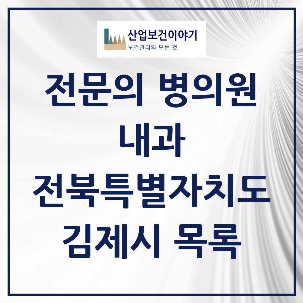 2025 김제시 내과 전문의 의원·병원 모음 13곳 | 전북특별자치도 추천 리스트