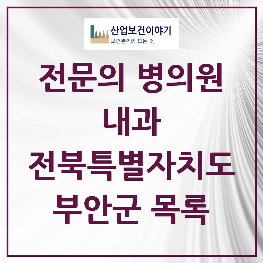 2025 부안군 내과 전문의 의원·병원 모음 6곳 | 전북특별자치도 추천 리스트