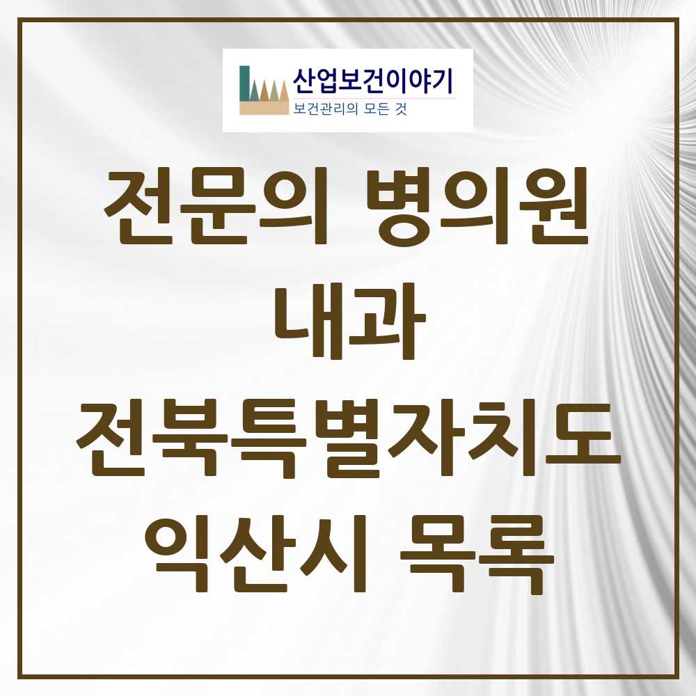 2025 익산시 내과 전문의 의원·병원 모음 52곳 | 전북특별자치도 추천 리스트