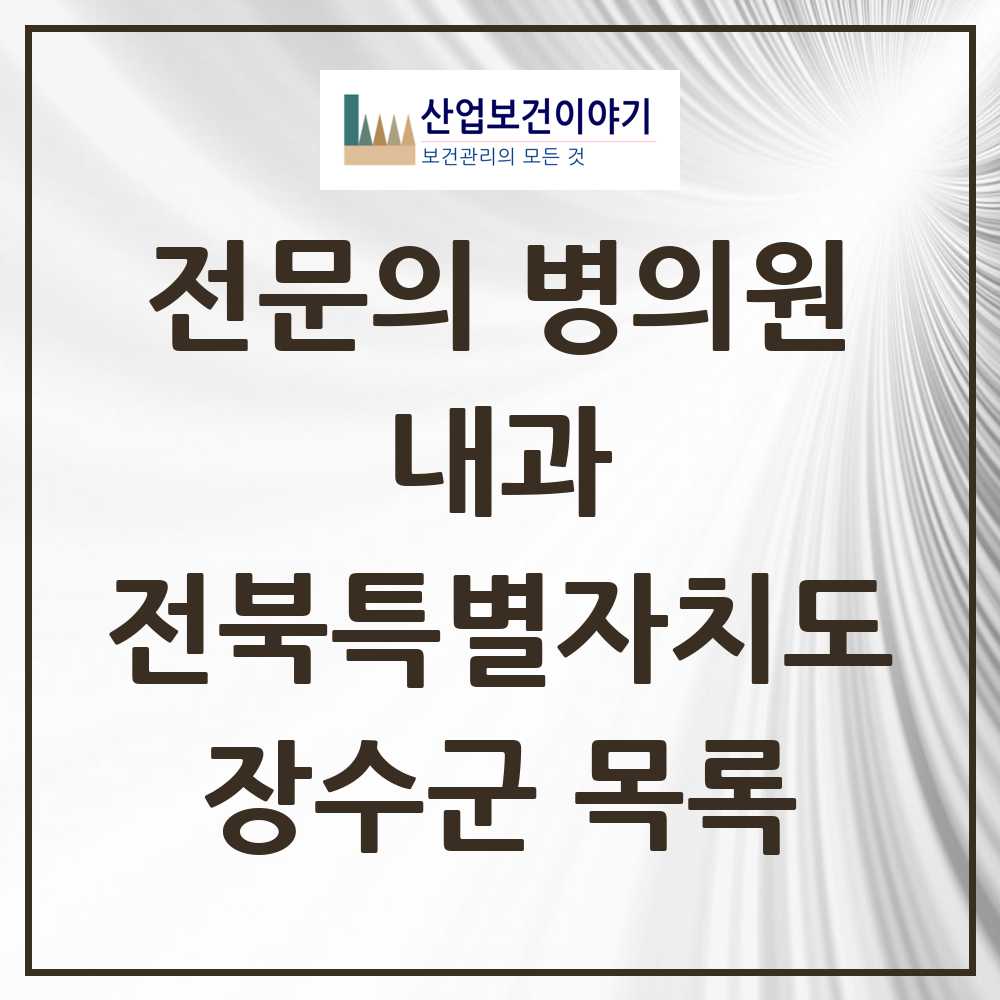 2025 장수군 내과 전문의 의원·병원 모음 3곳 | 전북특별자치도 추천 리스트