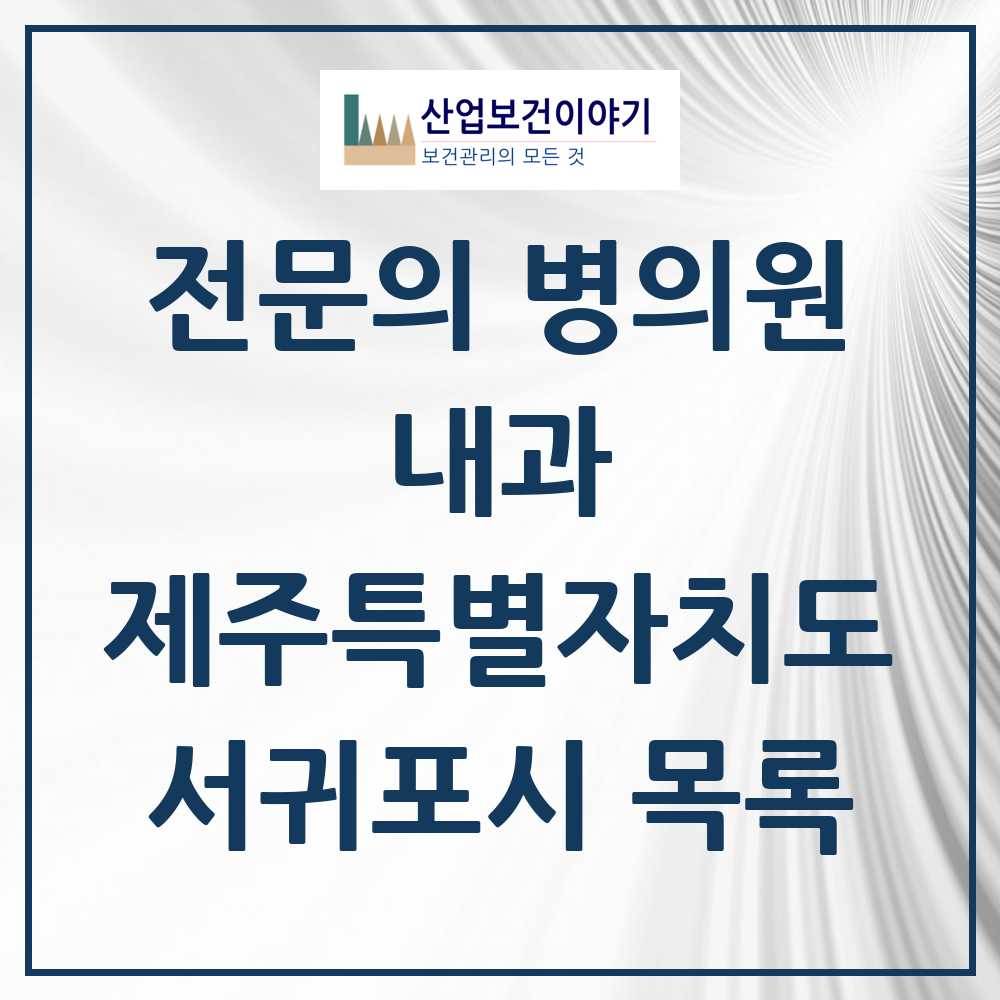 2025 서귀포시 내과 전문의 의원·병원 모음 18곳 | 제주특별자치도 추천 리스트