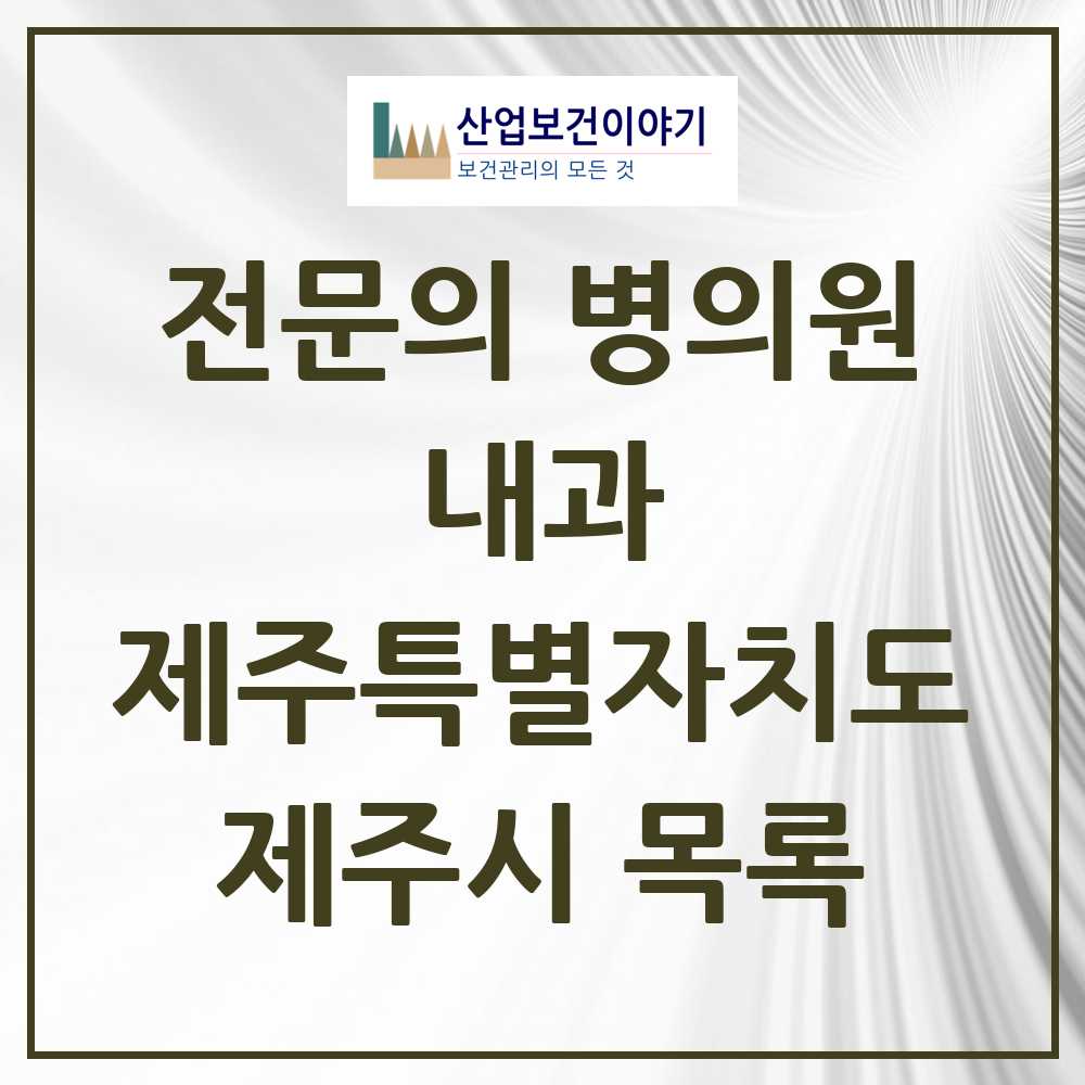 2025 제주시 내과 전문의 의원·병원 모음 60곳 | 제주특별자치도 추천 리스트