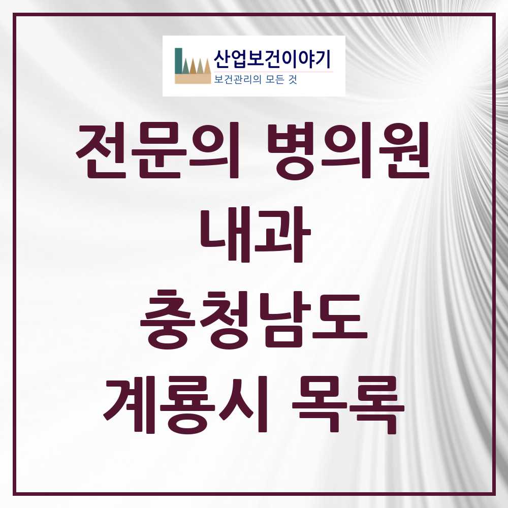 2025 충청남도 계룡시 내과 전문의 의원·병원 목록 5곳