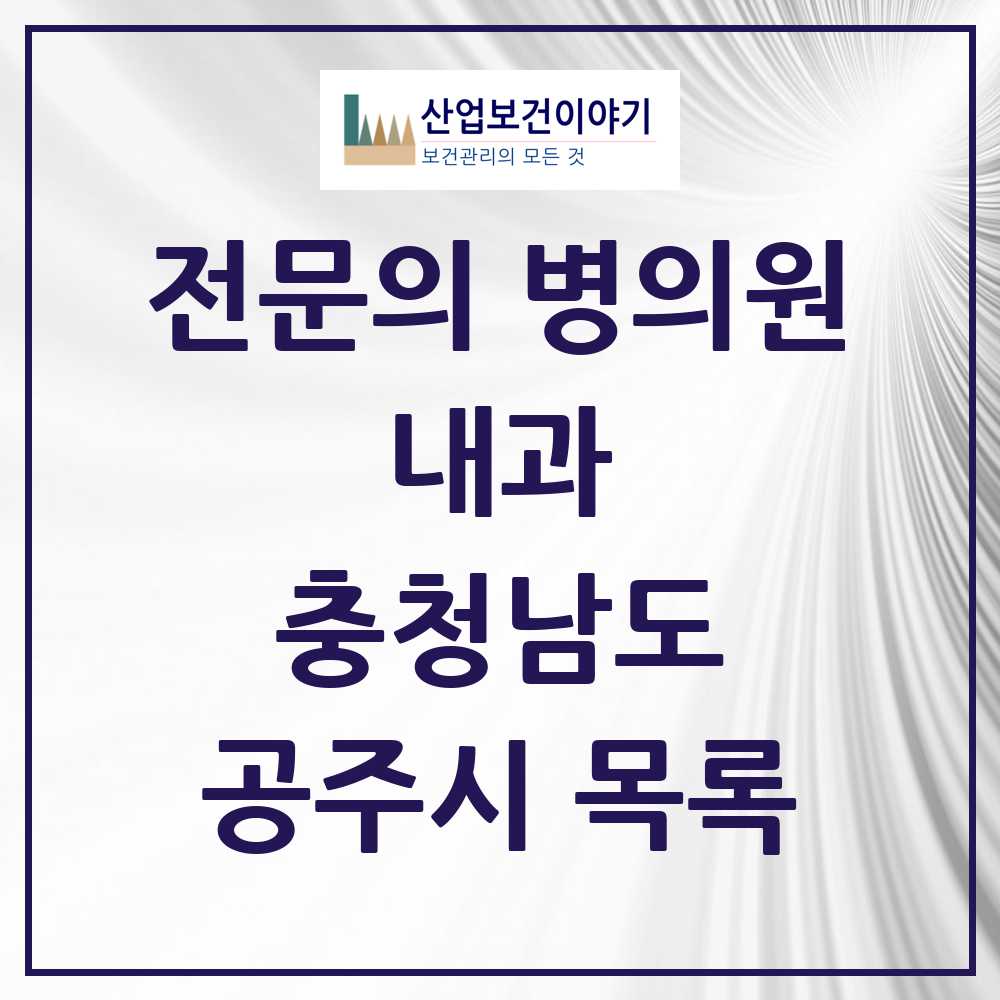 2025 충청남도 공주시 내과 전문의 의원·병원 목록 18곳
