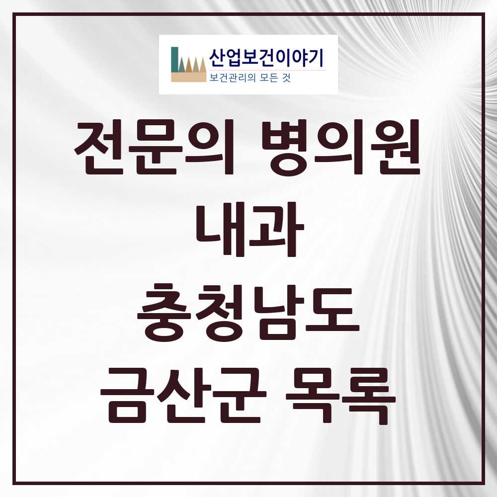 2025 충청남도 금산군 내과 전문의 의원·병원 목록 6곳