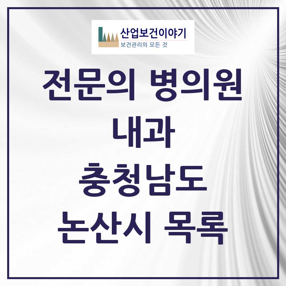 2025 충청남도 논산시 내과 전문의 의원·병원 목록 12곳