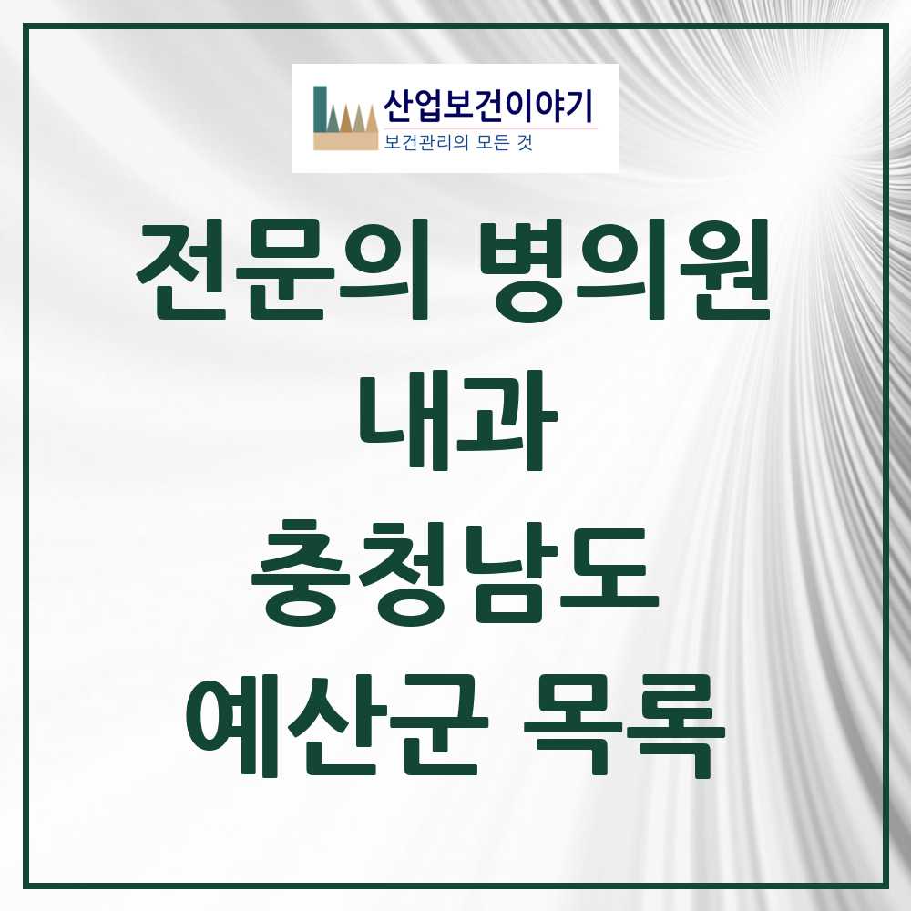 2025 충청남도 예산군 내과 전문의 의원·병원 목록 9곳