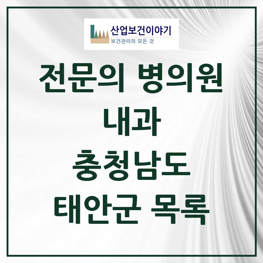 2025 충청남도 태안군 내과 전문의 의원·병원 목록 5곳