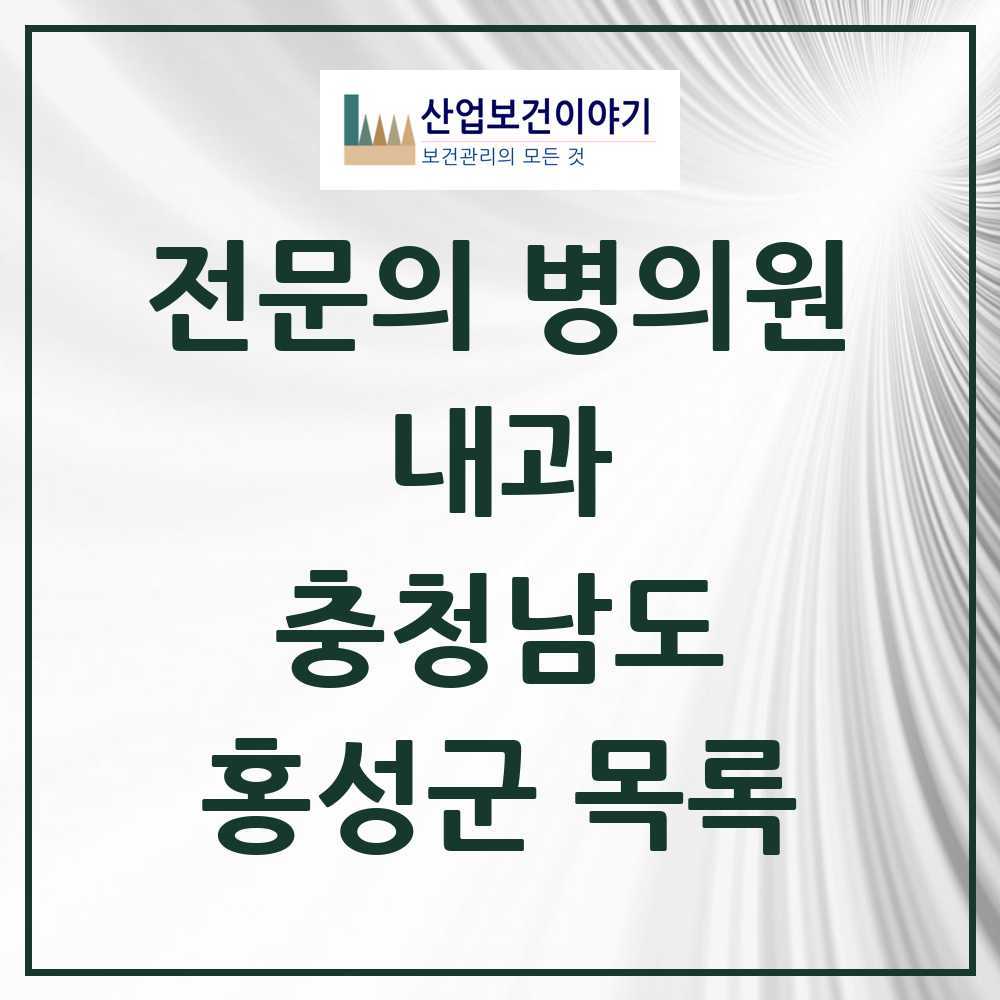 2025 충청남도 홍성군 내과 전문의 의원·병원 목록 12곳