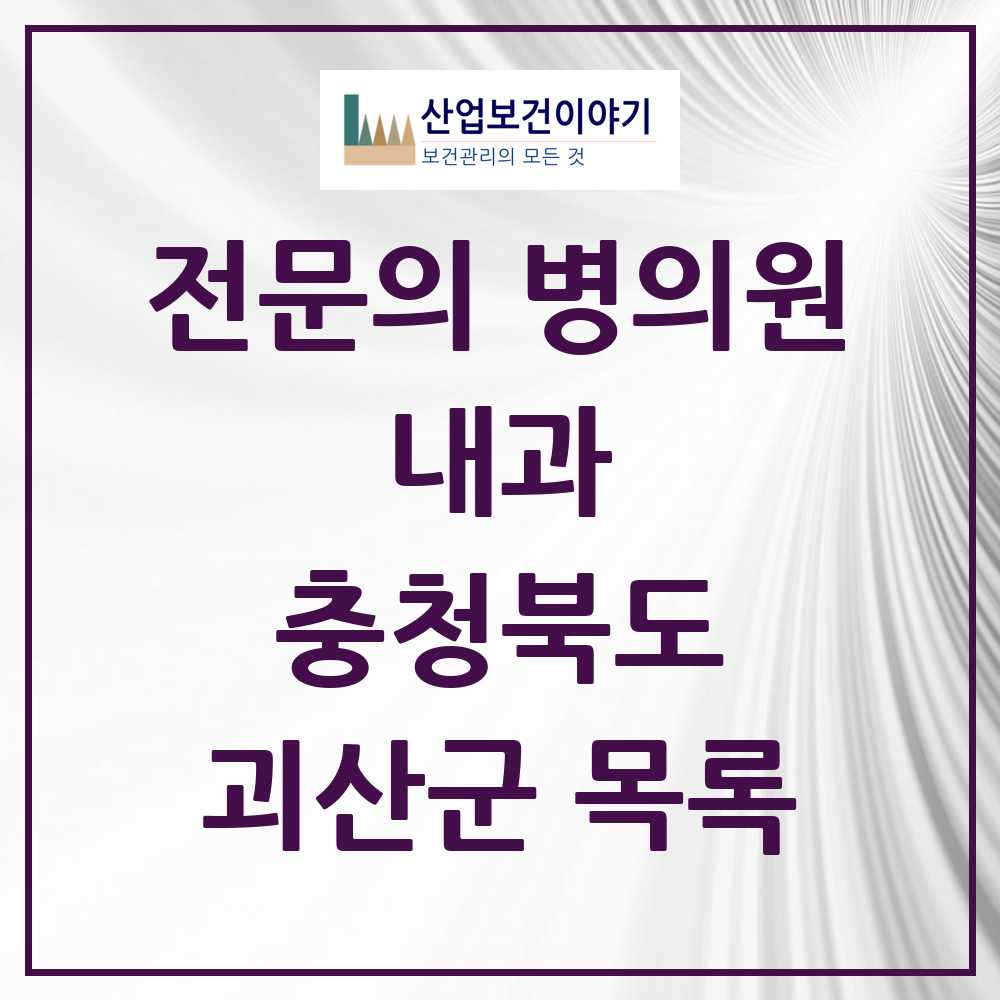 2025 괴산군 내과 전문의 의원·병원 모음 4곳 | 충청북도 추천 리스트