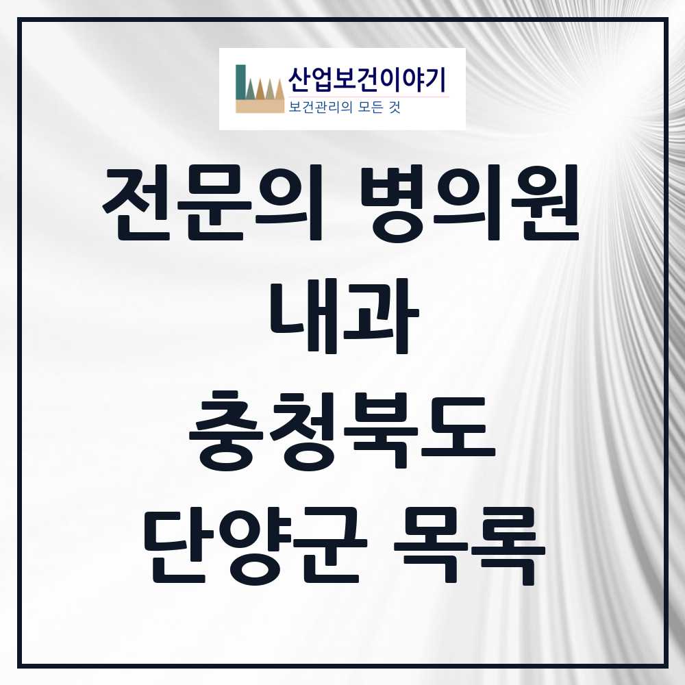 2025 단양군 내과 전문의 의원·병원 모음 2곳 | 충청북도 추천 리스트