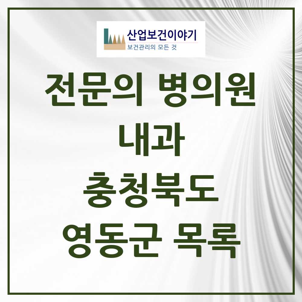 2025 영동군 내과 전문의 의원·병원 모음 6곳 | 충청북도 추천 리스트